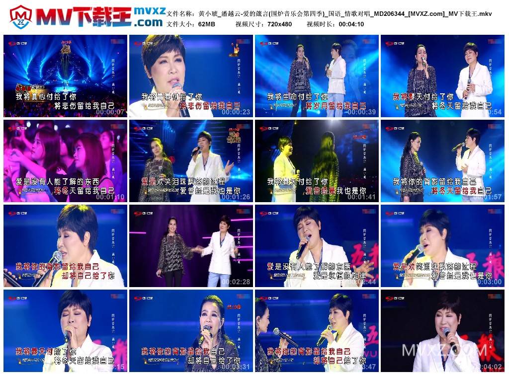 黄小琥_潘越云-爱的箴言(围炉音乐会第四季)_国语_情歌对唱_MD206344